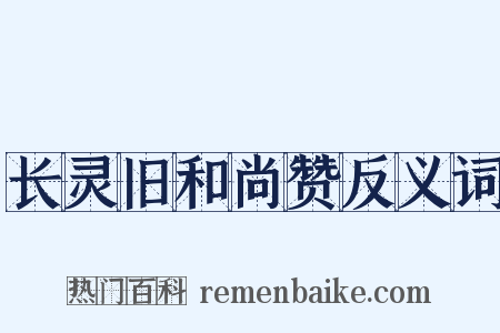 长灵旧和尚赞反义词是什么意思的图片